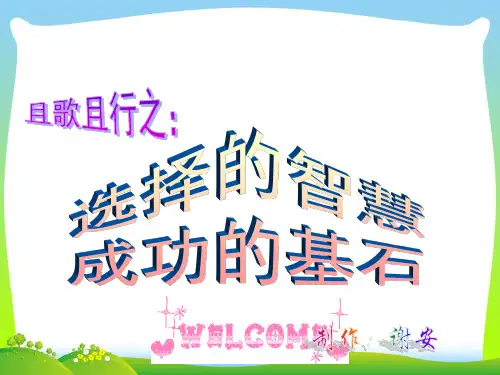 【中学班会课件】选择的智慧1.ppt