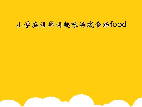 [实用]小学英语单词趣味游戏食物foodPPT文档