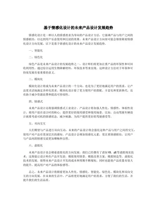 基于情感化设计的未来产品设计发展趋势