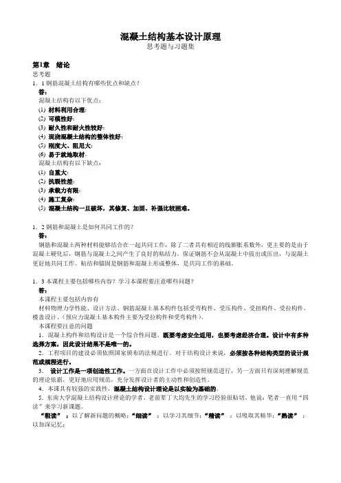 混凝土结构设计原理思考题答案1