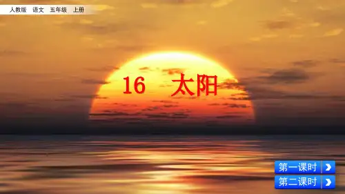 部编人教版小学五年级语文上册第16课《太阳》精品课件