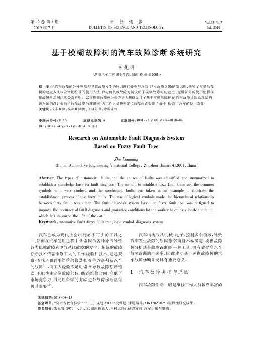 基于模糊故障树的汽车故障诊断系统研究