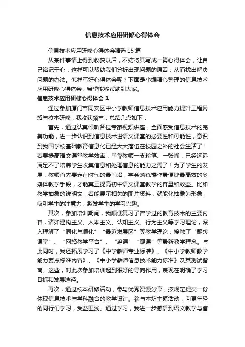 信息技术应用研修心得体会精选15篇