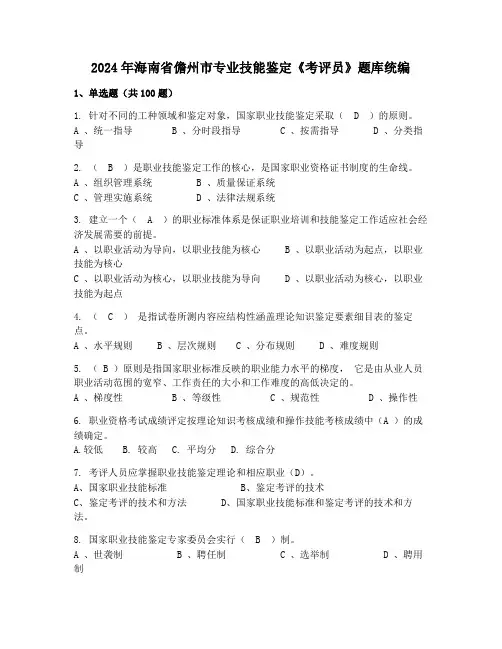 2024年海南省儋州市专业技能鉴定《考评员》题库统编