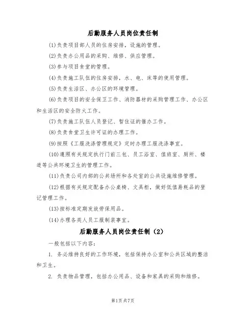 后勤服务人员岗位责任制（5篇）