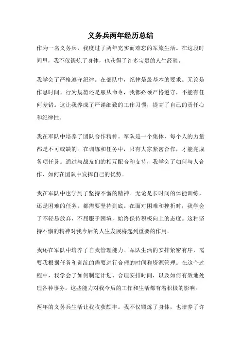 义务兵两年经历总结