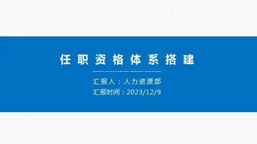 任职资格管理体系搭建方法