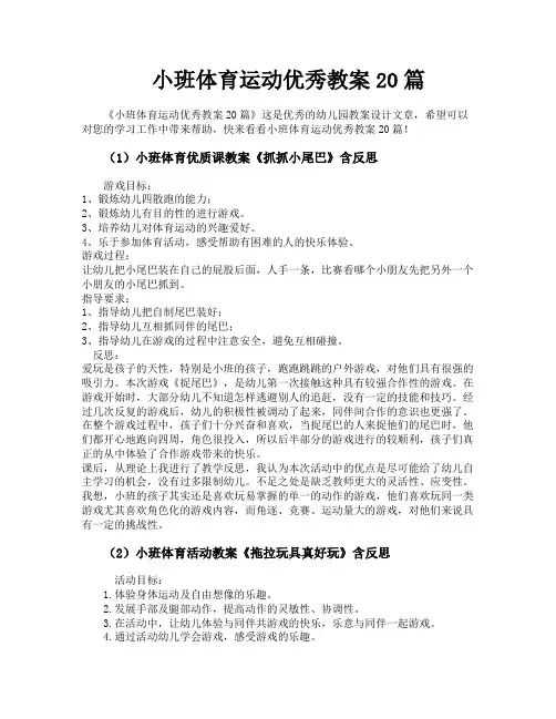 小班体育运动优秀教案20篇