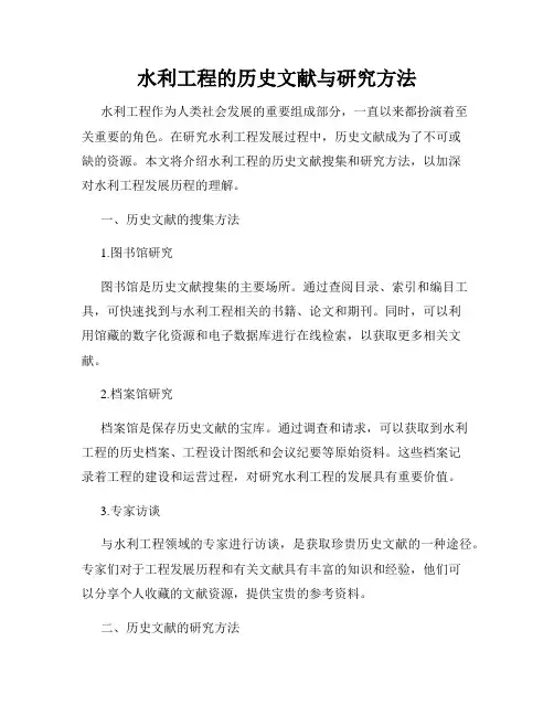 水利工程的历史文献与研究方法