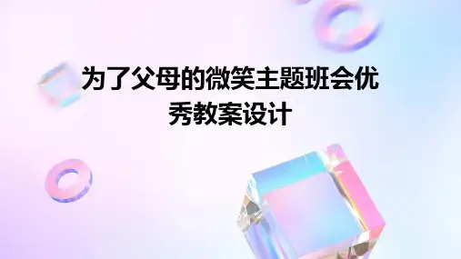 为了父母的微笑主题班会优秀教案设计PPT