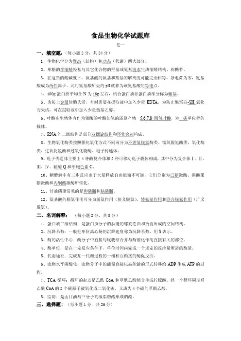 食品生物化学试题库