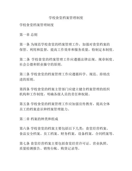 学校食堂档案管理制度