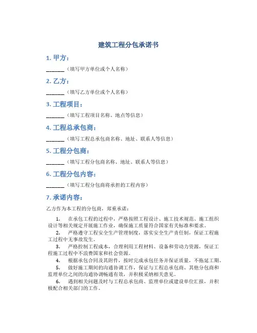 建筑工程分包承诺书
