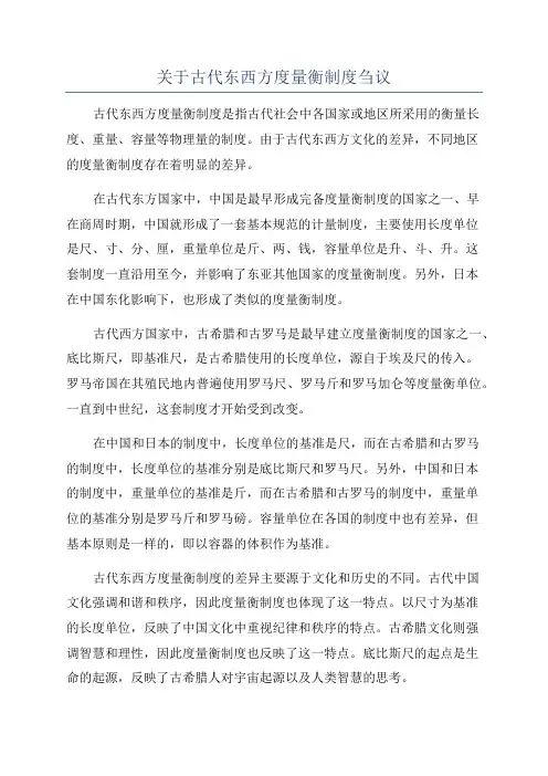 关于古代东西方度量衡制度刍议