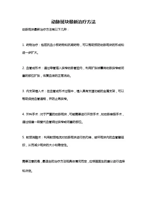 动脉斑块最新治疗方法