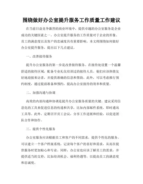 围绕做好办公室提升服务工作质量工作建议
