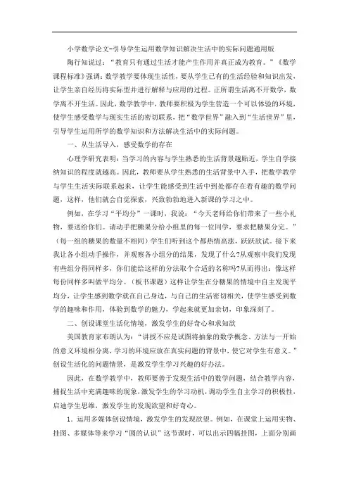 小学数学论文-引导学生运用数学知识解决生活中的实际问题通用版