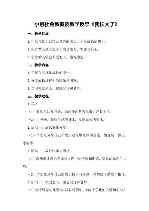 小班社会教案及教学反思《我长大了》