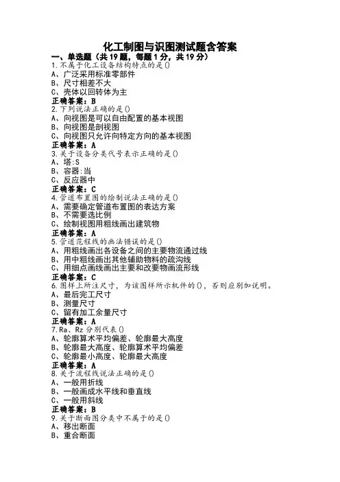 化工制图与识图测试题含答案