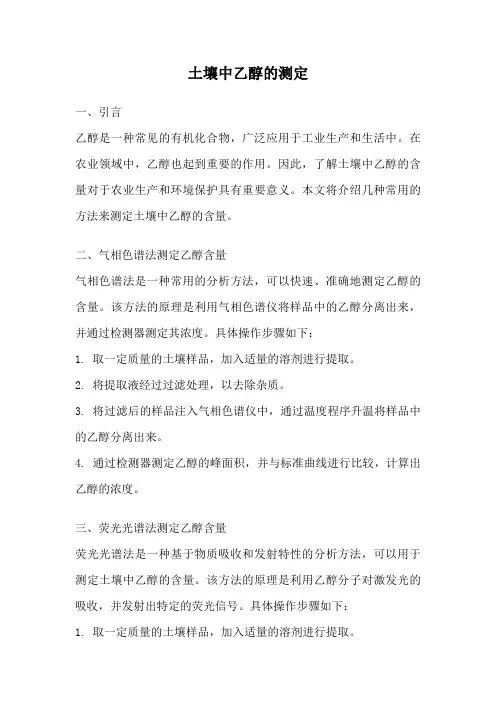 土壤中乙醇的测定