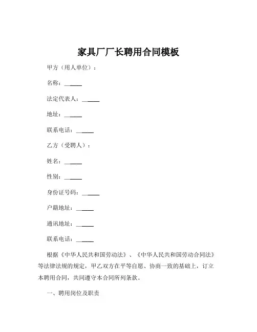 家具厂厂长聘用合同模板