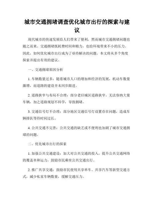 城市交通拥堵调查优化城市出行的探索与建议