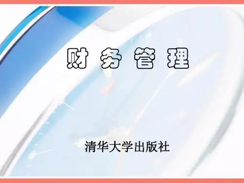 财务管理(全套课件450P)