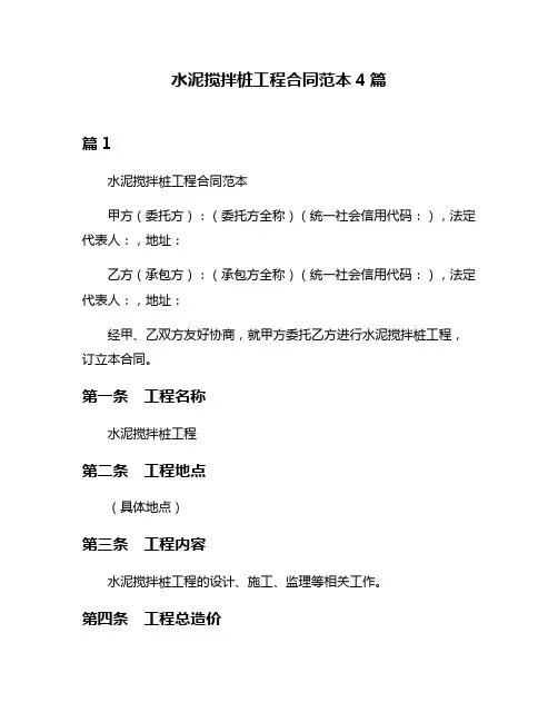 水泥搅拌桩工程合同范本4篇