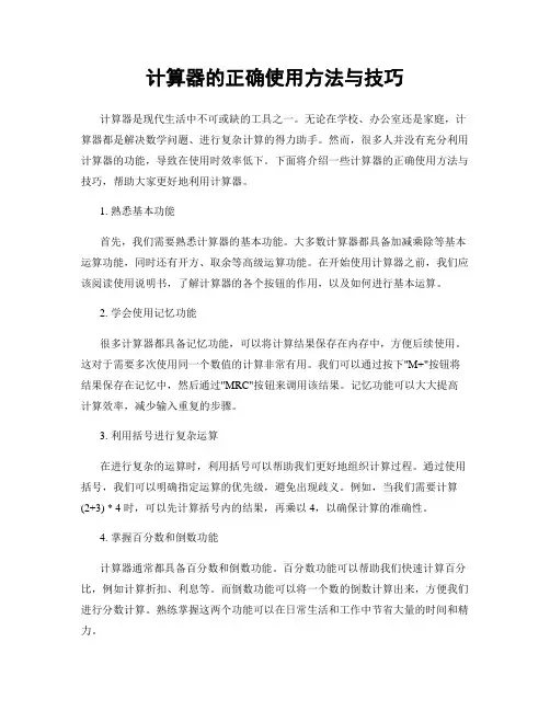 计算器的正确使用方法与技巧