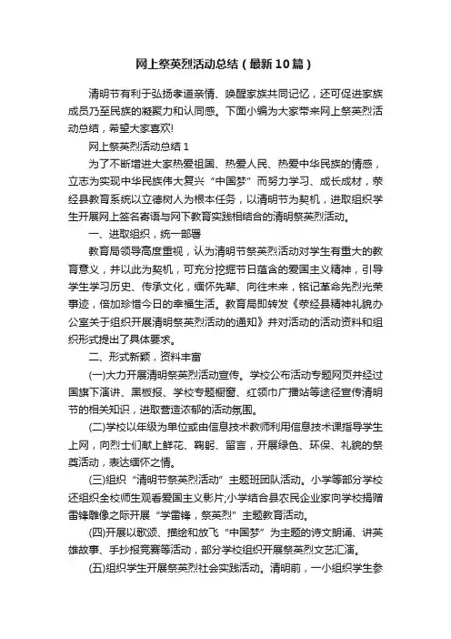 网上祭英烈活动总结（最新10篇）