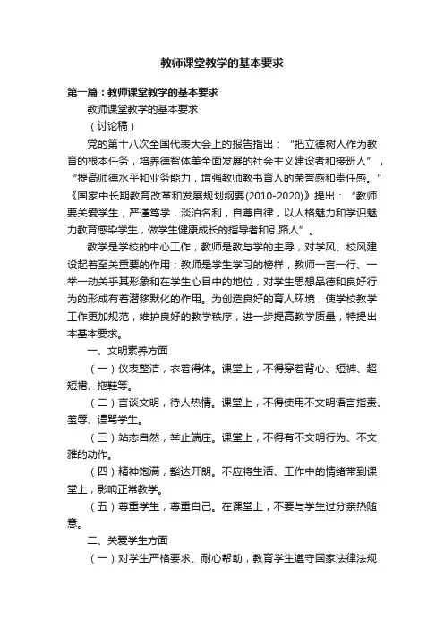 教师课堂教学的基本要求