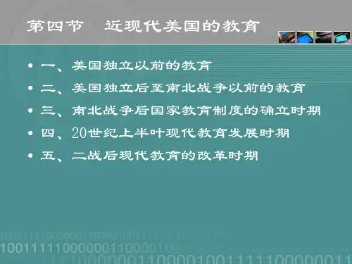 近现代美国的教育