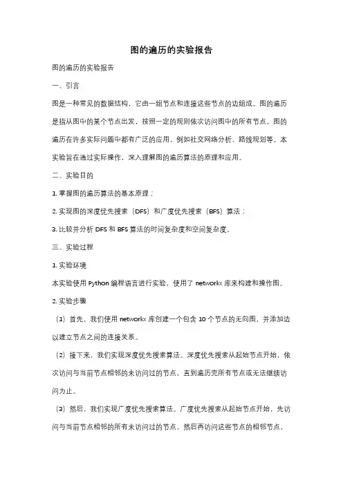 图的遍历的实验报告