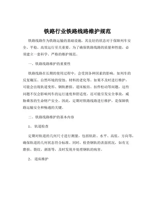 铁路行业铁路线路维护规范