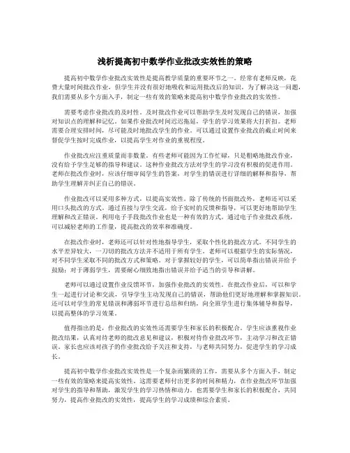 浅析提高初中数学作业批改实效性的策略