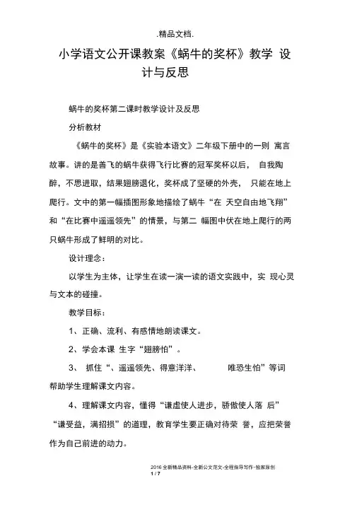 小学语文公开课教案《蜗牛的奖杯》教学设计与反思