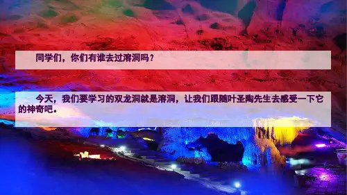 17 记金华的双龙洞ppt课件