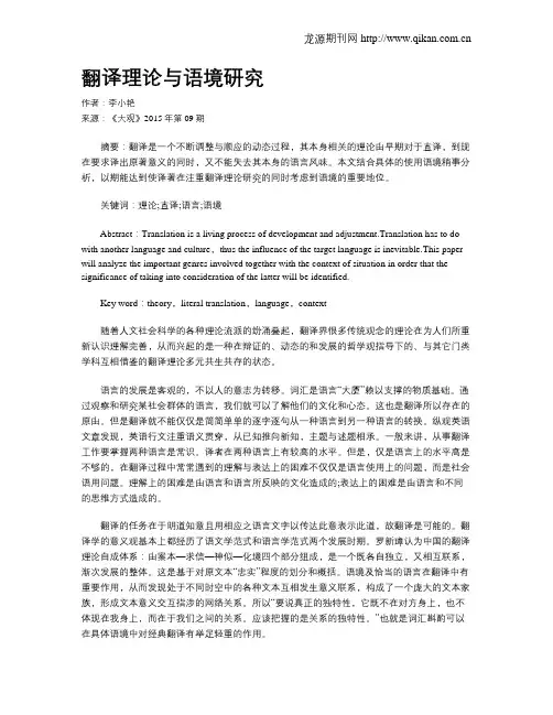 翻译理论与语境研究
