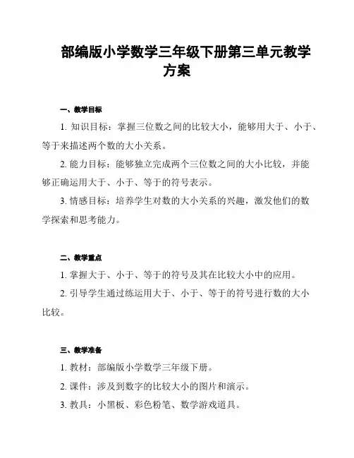 部编版小学数学三年级下册第三单元教学方案