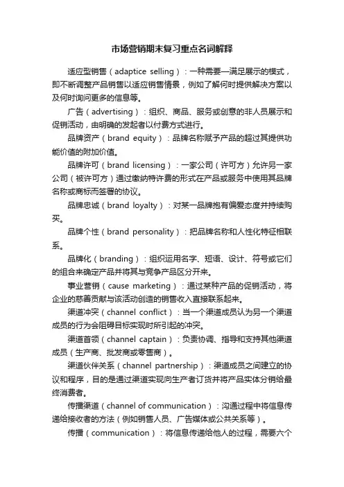 市场营销期末复习重点名词解释