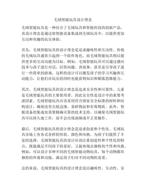 毛绒智能玩具设计理念