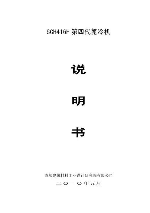 SCH416H第四代篦冷机说明书