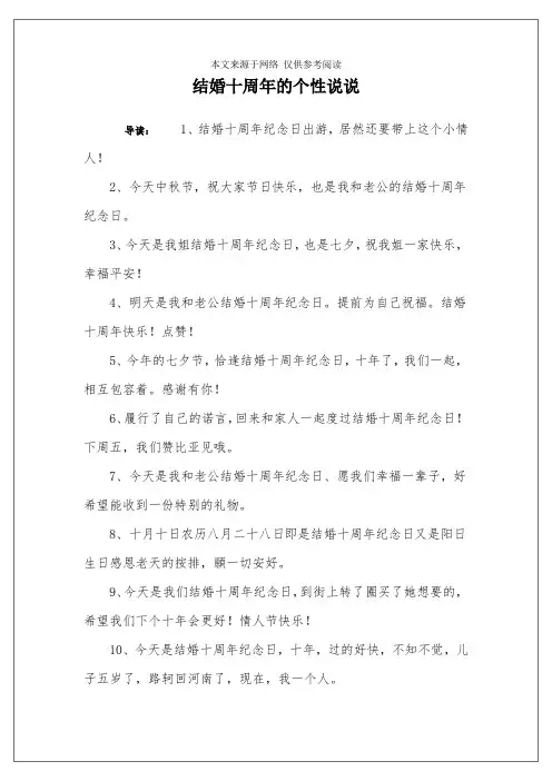 结婚十周年的个性说说