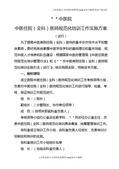 中医住院(全科)医师规范化培训工作实施方案(试行)
