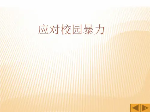 应对校园暴力ppt课件