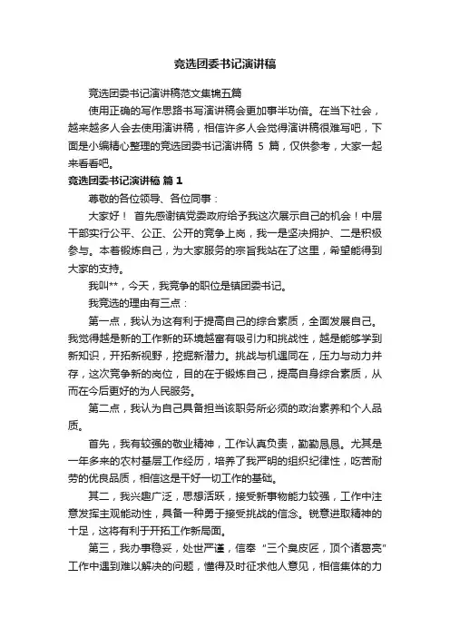 竞选团委书记演讲稿