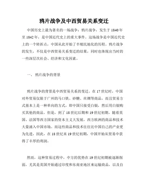 鸦片战争及中西贸易关系变迁