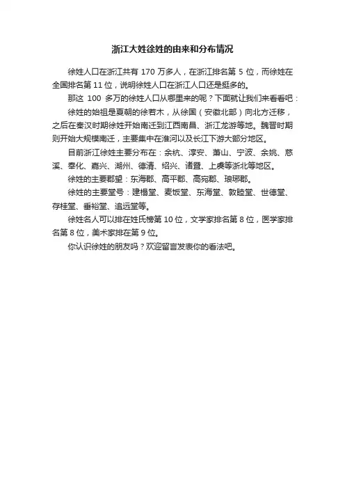 浙江大姓徐姓的由来和分布情况