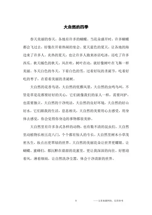 大自然的四季_写景作文