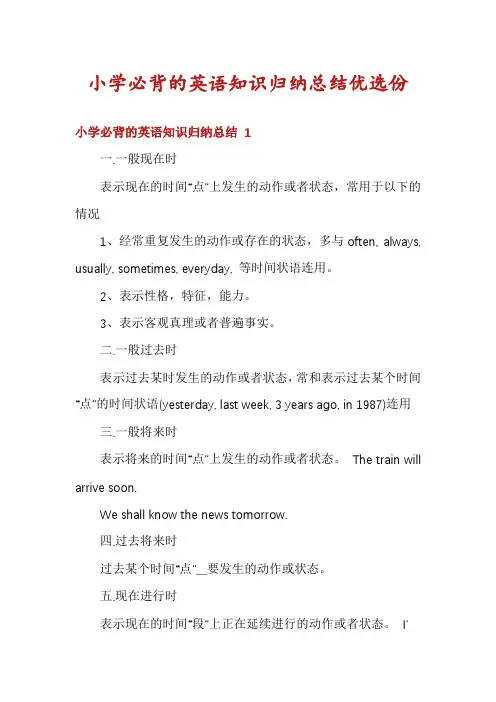 小学必背的英语知识归纳总结优选份